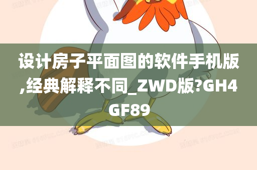 设计房子平面图的软件手机版,经典解释不同_ZWD版?GH4GF89