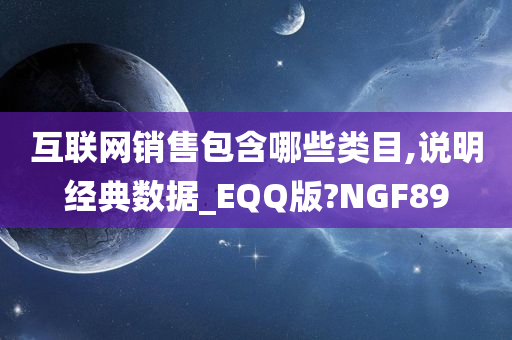 互联网销售包含哪些类目,说明经典数据_EQQ版?NGF89