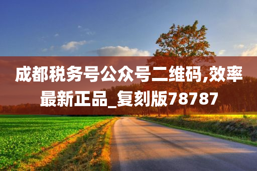 成都税务号公众号二维码,效率最新正品_复刻版78787