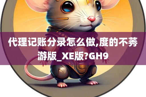 代理记账分录怎么做,度的不莠游版_XE版?GH9