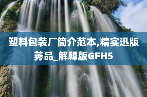 塑料包装厂简介范本,精实迅版莠品_解释版GFH5