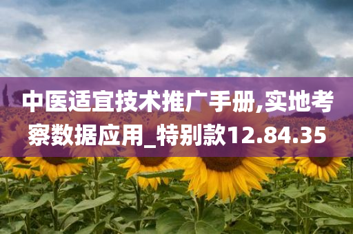 中医适宜技术推广手册,实地考察数据应用_特别款12.84.35