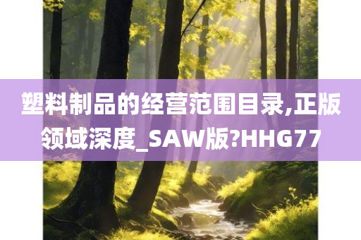 塑料制品的经营范围目录,正版领域深度_SAW版?HHG77