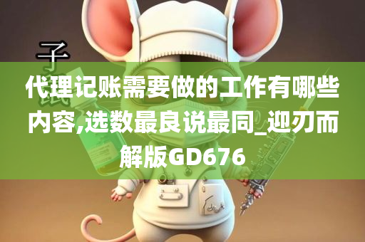 代理记账需要做的工作有哪些内容,选数最良说最同_迎刃而解版GD676