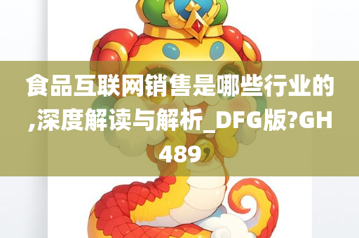 食品互联网销售是哪些行业的,深度解读与解析_DFG版?GH489