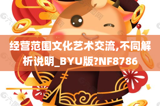 经营范围文化艺术交流,不同解析说明_BYU版?NF8786