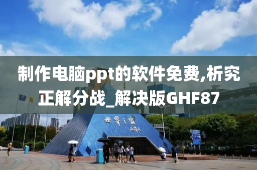 制作电脑ppt的软件免费,析究正解分战_解决版GHF87