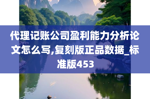 代理记账公司盈利能力分析论文怎么写,复刻版正品数据_标准版453