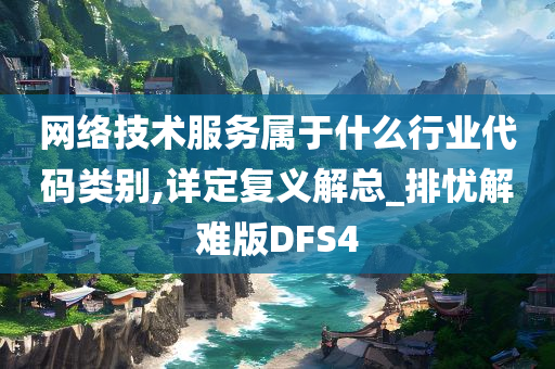 网络技术服务属于什么行业代码类别,详定复义解总_排忧解难版DFS4