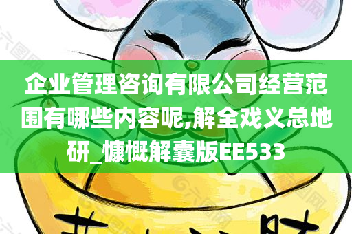 企业管理咨询有限公司经营范围有哪些内容呢,解全戏义总地研_慷慨解囊版EE533