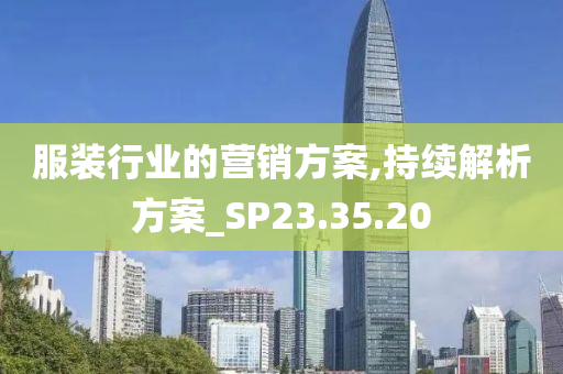 服装行业的营销方案,持续解析方案_SP23.35.20