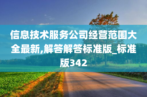 信息技术服务公司经营范围大全最新,解答解答标准版_标准版342