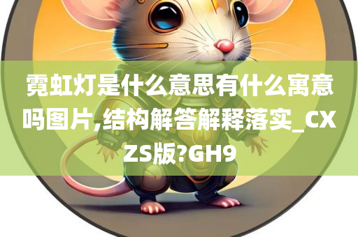 霓虹灯是什么意思有什么寓意吗图片,结构解答解释落实_CXZS版?GH9