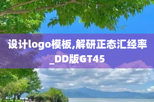 设计logo模板,解研正态汇经率_DD版GT45