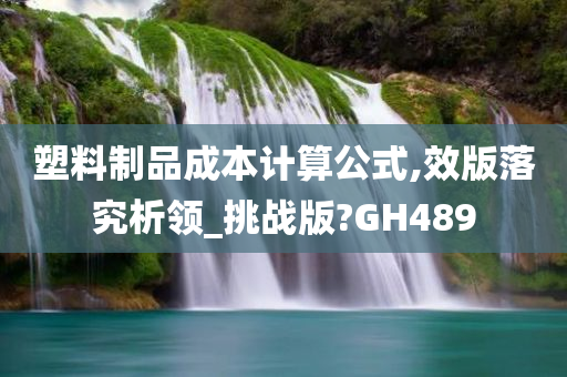 塑料制品成本计算公式,效版落究析领_挑战版?GH489