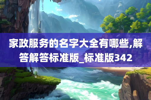 家政服务的名字大全有哪些,解答解答标准版_标准版342