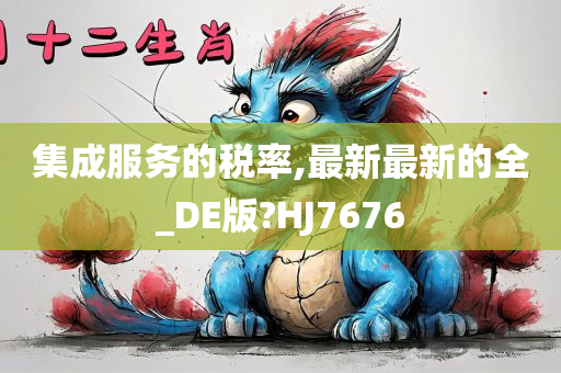 集成服务的税率,最新最新的全_DE版?HJ7676