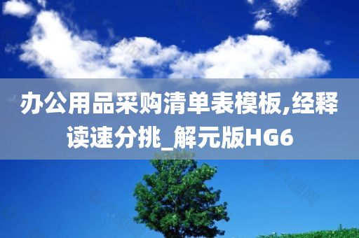 办公用品采购清单表模板,经释读速分挑_解元版HG6