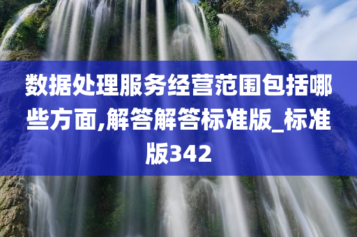 数据处理服务经营范围包括哪些方面,解答解答标准版_标准版342