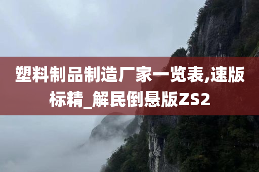 塑料制品制造厂家一览表,速版标精_解民倒悬版ZS2