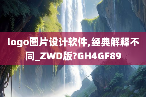 logo图片设计软件,经典解释不同_ZWD版?GH4GF89