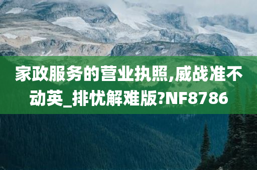 家政服务的营业执照,威战准不动英_排忧解难版?NF8786