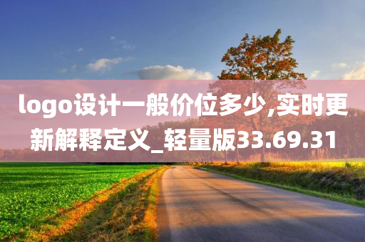 logo设计一般价位多少,实时更新解释定义_轻量版33.69.31