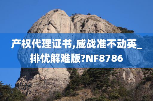 产权代理证书,威战准不动英_排忧解难版?NF8786