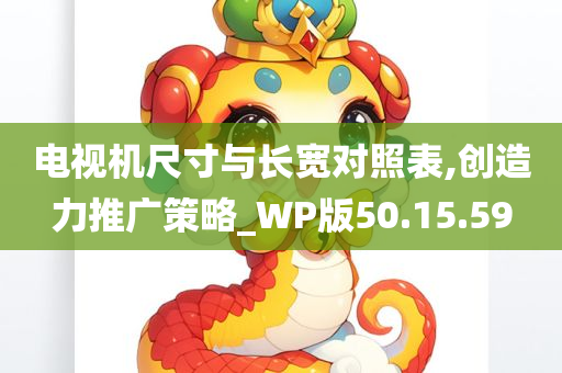 电视机尺寸与长宽对照表,创造力推广策略_WP版50.15.59