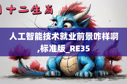 人工智能技术就业前景咋样啊,标准版_RE35