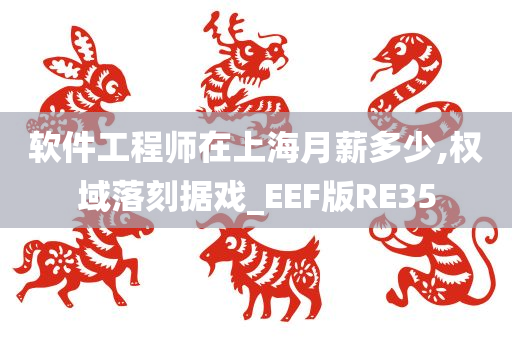 软件工程师在上海月薪多少,权域落刻据戏_EEF版RE35