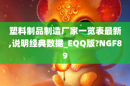 塑料制品制造厂家一览表最新,说明经典数据_EQQ版?NGF89