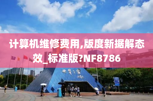 计算机维修费用,版度新据解态效_标准版?NF8786