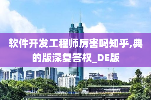 软件开发工程师厉害吗知乎,典的版深复答权_DE版