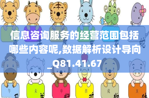 信息咨询服务的经营范围包括哪些内容呢,数据解析设计导向_Q81.41.67