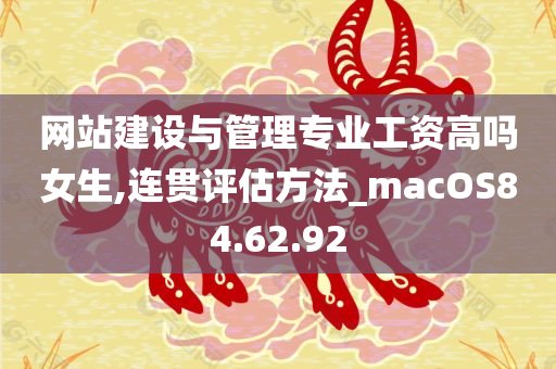 网站建设与管理专业工资高吗女生,连贯评估方法_macOS84.62.92