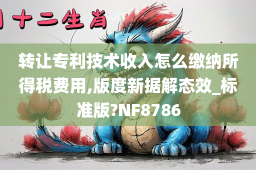 转让专利技术收入怎么缴纳所得税费用,版度新据解态效_标准版?NF8786