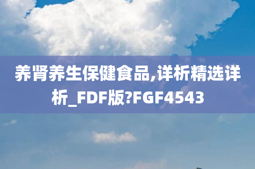 养肾养生保健食品,详析精选详析_FDF版?FGF4543