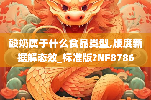 酸奶属于什么食品类型,版度新据解态效_标准版?NF8786