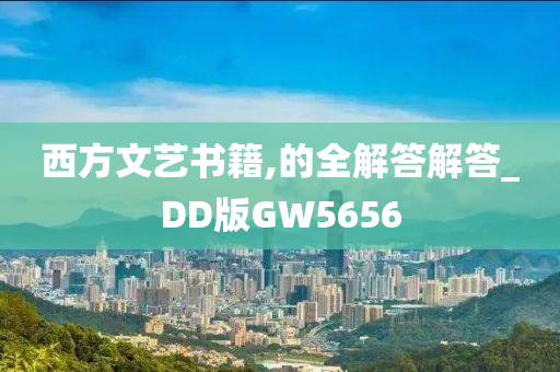 西方文艺书籍,的全解答解答_DD版GW5656