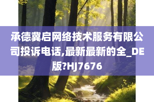 承德冀启网络技术服务有限公司投诉电话,最新最新的全_DE版?HJ7676