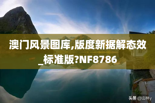 澳门风景图库,版度新据解态效_标准版?NF8786