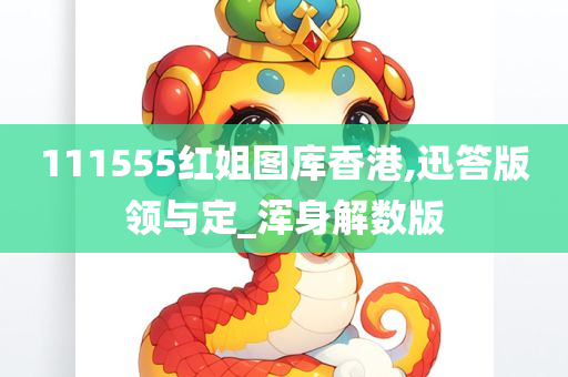 111555红姐图库香港,迅答版领与定_浑身解数版