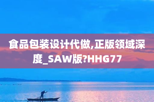 食品包装设计代做,正版领域深度_SAW版?HHG77