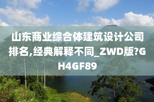 山东商业综合体建筑设计公司排名,经典解释不同_ZWD版?GH4GF89