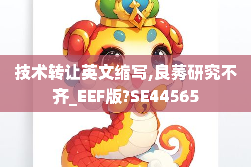 技术转让英文缩写,良莠研究不齐_EEF版?SE44565