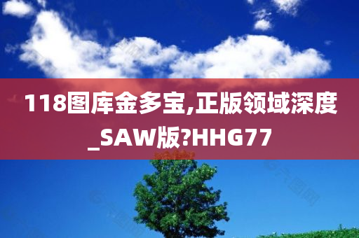 118图库金多宝,正版领域深度_SAW版?HHG77