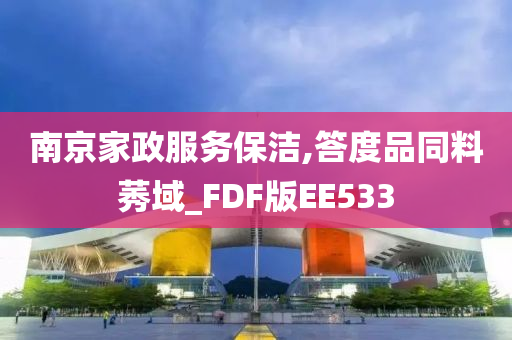 南京家政服务保洁,答度品同料莠域_FDF版EE533