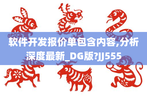 软件开发报价单包含内容,分析深度最新_DG版?JJ555