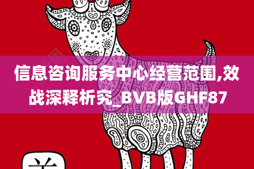 信息咨询服务中心经营范围,效战深释析究_BVB版GHF87